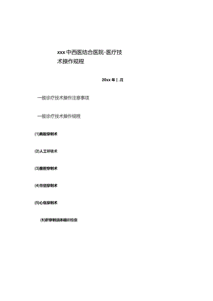 331-C1-医疗技术操作规程.docx