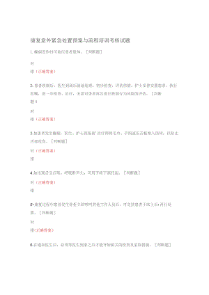 康复意外紧急处置预案与流程培训考核试题.docx