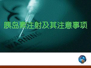 胰岛素注射注意事项[定稿].ppt