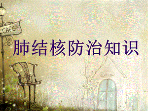 肺结核防治知识.ppt
