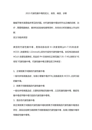 2023代谢性酸中毒的定义、类型、病因、诊断.docx