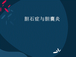 胆石症与胆囊炎.ppt