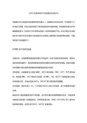 2023血常规常见干扰因素及处理方式.docx