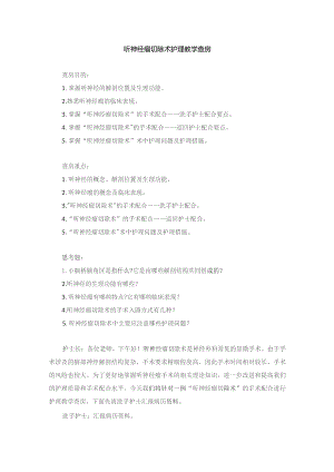 手术室听神经瘤切除术护理教学查房.docx