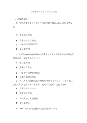零售商业物业经营管理练习题.docx