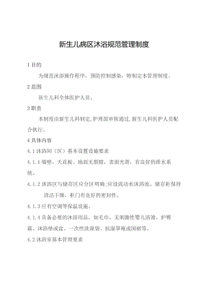 新生儿病区沐浴规范管理制度.docx