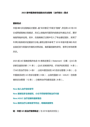 2023版中国溃疡性结肠炎诊治指南（治疗部分）要点.docx