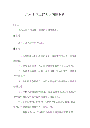 介入手术室护士长岗位职责.docx