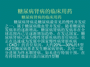 糖尿病肾病的临床.ppt.ppt