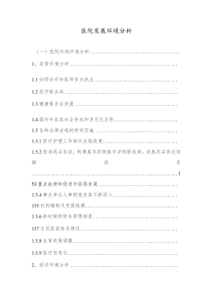 医院发展环境分析.docx