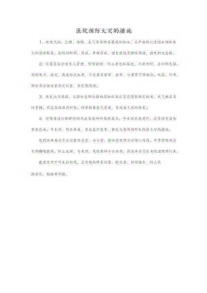 医院预防火灾的措施.docx