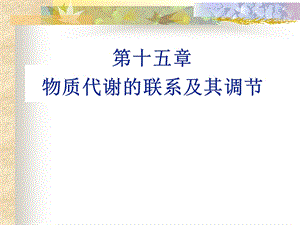 第十五章物质间相互联系和代谢调节.ppt