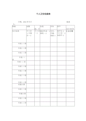 个人卫生检查表.docx