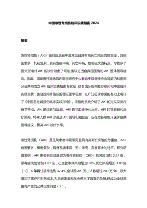 中国急性肾损伤临床实践指南2024.docx