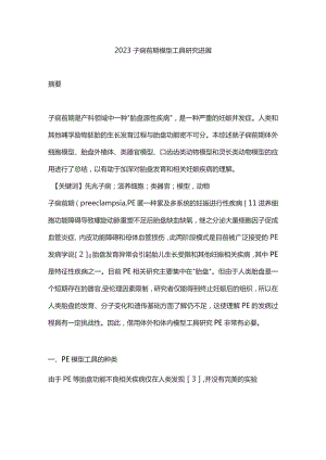 2023子痫前期模型工具研究进展.docx
