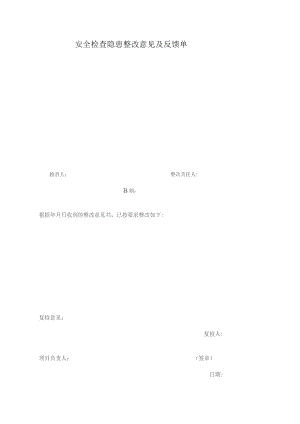 安全检查隐患整改意见及反馈单.docx