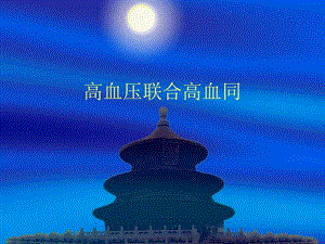 高血压同型半胱氨酸.ppt