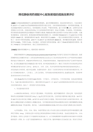 降低静脉用药调配中心配制差错的措施效果评价静配中心质量持续改进案例.docx