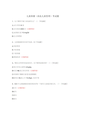 儿童保健（高危儿童管理）考试题.docx