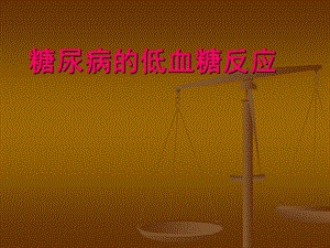 糖尿病患者低血糖反应诊治.ppt