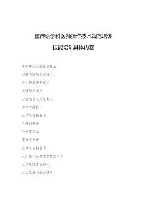 重症医学科医师操作技术规范培训内容.docx