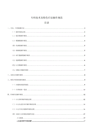 专科技术及特色疗法操作规范.docx