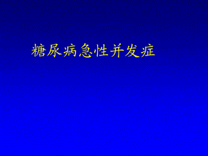 糖尿病急性并发症1.ppt