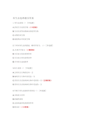 寄生虫选择题及答案.docx