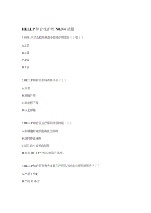 HELLP综合征护理N0-N4试题.docx