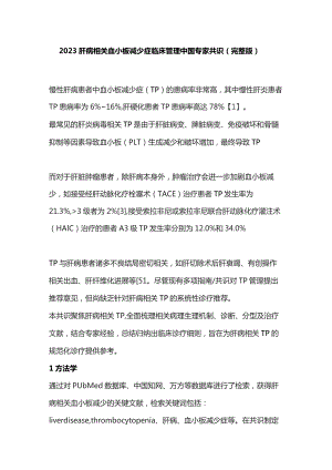 2023肝病相关血小板减少症临床管理中国专家共识（完整版）.docx