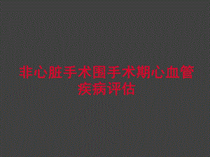 非心脏手术围手术期心血管疾病评估.ppt