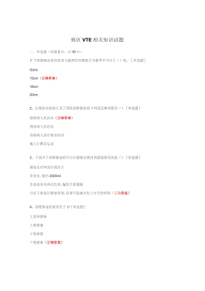 病区VTE相关知识试题.docx