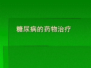 糖尿病药物治疗PPT.ppt