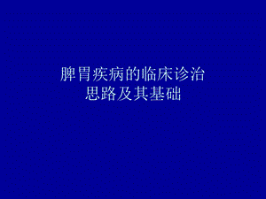 脾胃疾病的临床诊治思路及案例.ppt