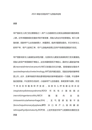 2023单胎与双胎早产儿的临床结局.docx