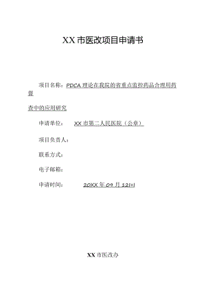 PDCA理论在医院省重点监控药品合理用药督查中的应用研究.docx