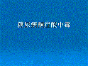 糖尿病酮症酸中毒病案分析前.ppt