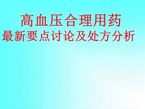 高血压合理用药最新要点讨论及处方.ppt