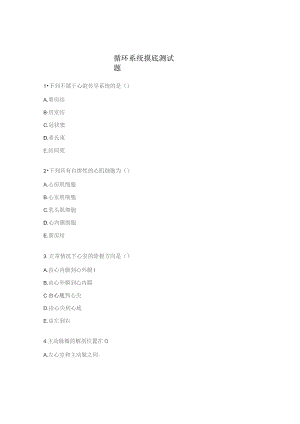 循环系统摸底测试题.docx