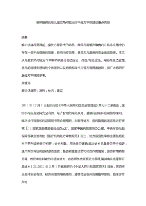 解热镇痛药在儿童发热对症治疗中处方审核建议重点内容.docx