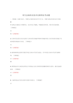 寄生虫病防治技术竞赛理论考试题.docx
