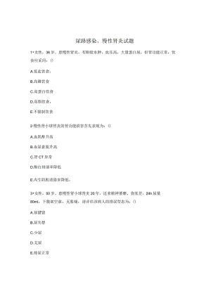 尿路感染、慢性肾炎试题.docx