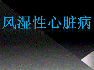 风湿性心脏病.ppt