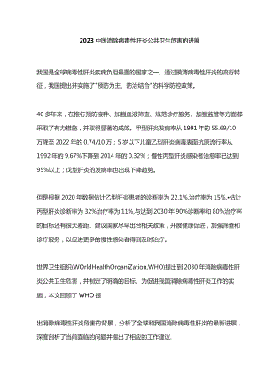 2023中国消除病毒性肝炎公共卫生危害的进展.docx