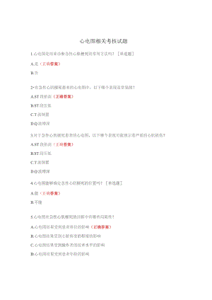 心电图相关考核试题.docx