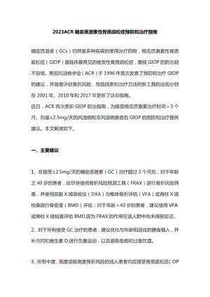 2023ACR糖皮质激素性骨质疏松症预防和治疗指南.docx