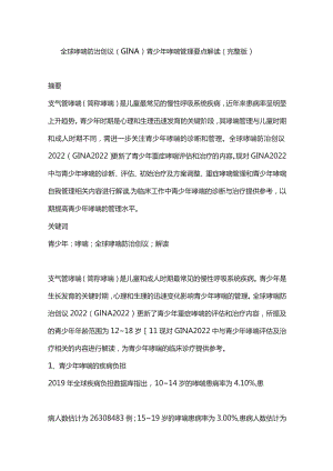 全球哮喘防治创议（GINA）青少年哮喘管理要点解读（完整版）.docx