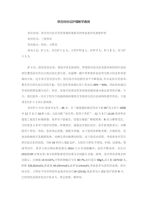 外科挤压综合征护理教学查房.docx