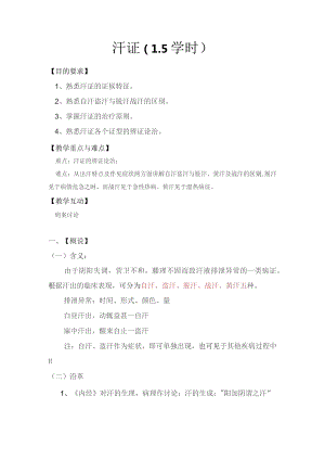 中医汗证教案讲稿.docx