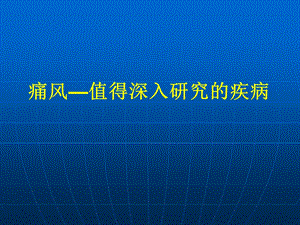 高尿酸血症和痛风的诊治进展.ppt